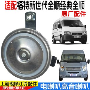 适配福特新世代全顺V348经典 全顺电喇叭高音喇叭汽车喇叭江铃原装