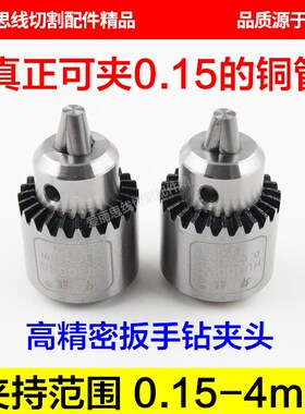 高精密扳手钻夹头0.15-4mmJTO 穿孔机打孔机细孔放电钻夹头 华聪