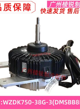 WZDK750-38G-3美的中央空调电机DMSBB8PKB多联机风机马达全新变频