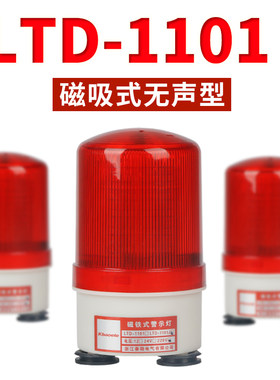 吸顶报警器220v旋转爆闪LTD-1101无声磁吸闪光警示灯24vLED灯泡