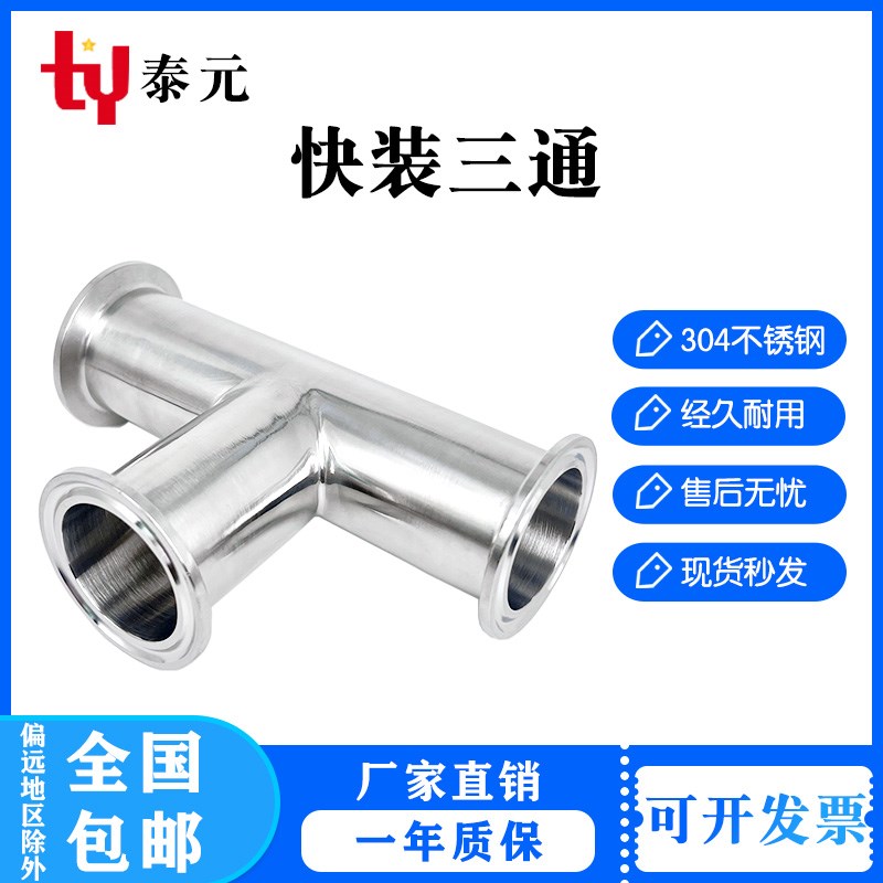 卫生级快装三通304不锈钢卡箍式卡盘快速接食品医316内外镜面抛光