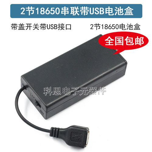 18650电池盒带盖子带开关带USB母头2节串联7.4V锂电池仓槽