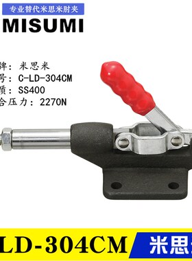 同款替代米思米横压型肘夹C-LD-304CM 304EM 推拉式快速夹具夹钳