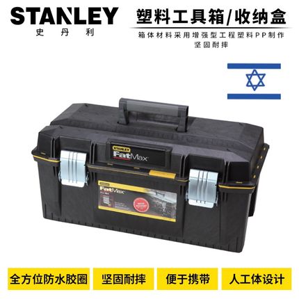 史丹利工具FatMax23寸工具箱以色列进口增强塑料工具箱94-749-37