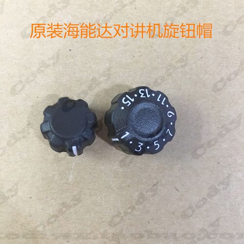 海能达PD780 PD700 PD530 TD560 PD560 PD500对讲机旋钮帽