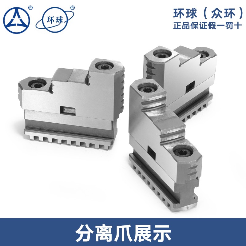 环球卡盘卡爪三爪正爪反爪软爪卡脚车床分离爪80 100 125 200 250