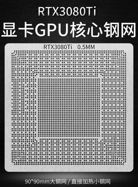 RTX3080Ti 3090 GA102-300-A1 显卡芯片植球植锡钢网 GA102-200-K