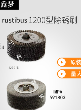 IMPA591803除锈机钢丝刷591804 rustibus1200钢丝轮滚筒120-0156