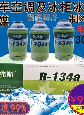 超纯OFSR134a制冷剂雪种冷媒134a家用汽车空调氟利昂加氟套装