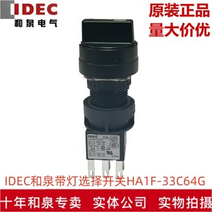 正品 IDEC和泉22孔径带灯三挡选择开关HA1F 24V C60 33C64G 原装