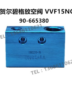 贺尔碧格放空阀VVF15NO/90-665380 复盛进气阀蓝色放空阀模块