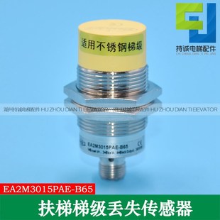 适用于西奥扶梯梯级丢失传感器EA2M3015PAE B65不锈钢XO5242E056