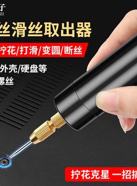 鹿仙子笔记本螺丝滑丝取出器万能断头断丝打滑牙反牙反丝切割神器