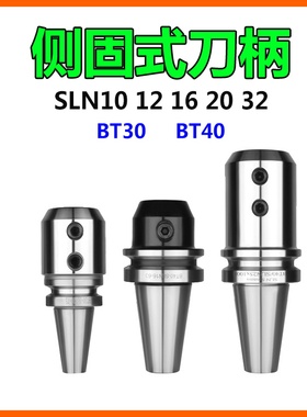 侧固式刀柄BT40-SLN32-100 SLN10-SLN40 12 16快速钻U钻刀柄BT30