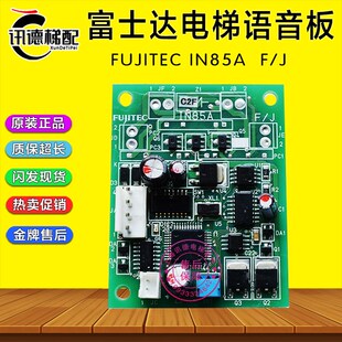 华升富士达电梯IN85A语音报站板FUJITEC IN85A F/J分层到站板原装