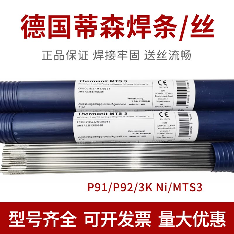 供德国伯乐蒂森P91/T92E9015-B9/G3KNi/WB36/MTS3/616耐热钢焊丝