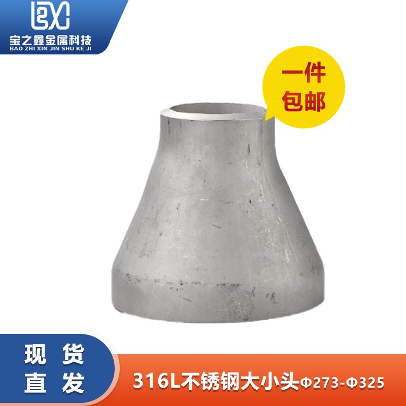 316L不锈钢变径接头大小头焊接冲压管无缝件异径同心273-325