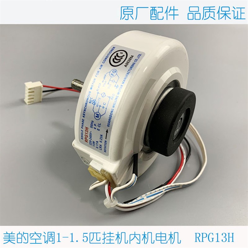原装1P1.5匹美的空调室内机电机塑封电机内风机马达RPG13H