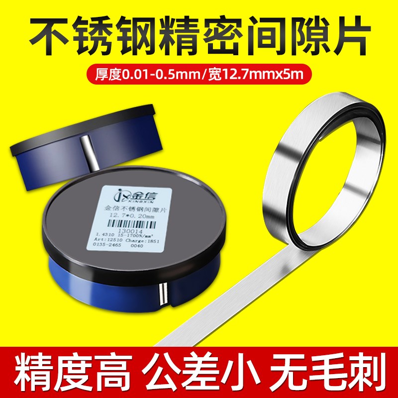 金信不锈钢间隙片锡钢模具高精密垫片12.7调整硅钢矽钢西德塞尺