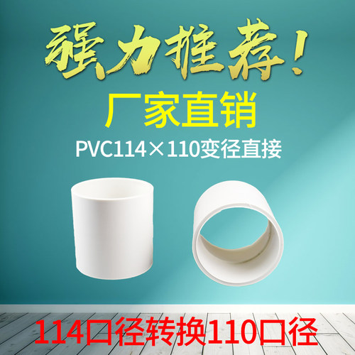 pvc排水直通配件114x110直接大小头排水管英制转公制变径接头加厚