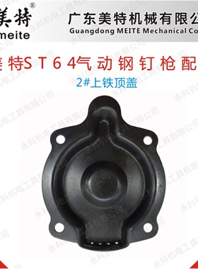 美特ST64A气动钉枪配件美特ST64后铁盖美特N851后铁盖美特T64