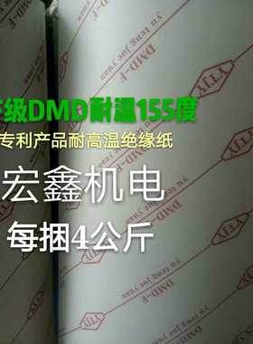 FDMD绝缘纸电机青稞纸白色复合绝缘纸DM0.20 25mm每公斤耐高温