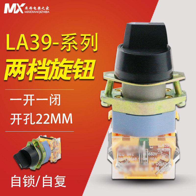 2档旋转开关带自锁LA39-11X/2两档短柄旋钮开关 选择开关22mm