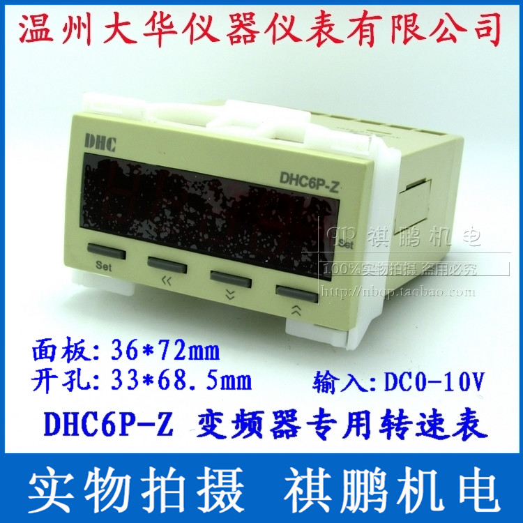 温州大华 变频器专用转速表 DHC6P-Z DP6-Z 输入信号DC:0-10V