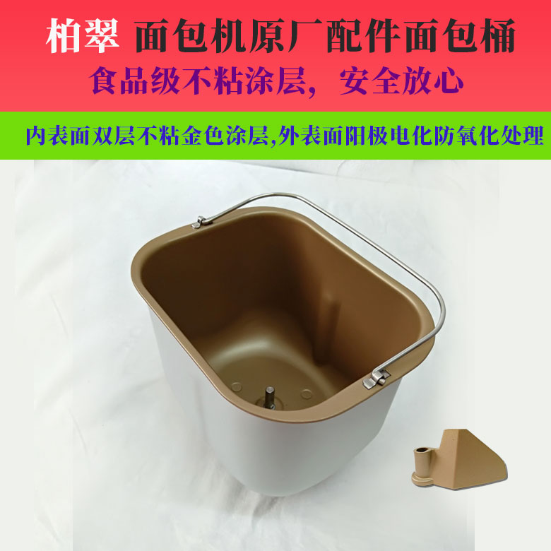 柏翠面包机配件内胆桶面包搅拌桶和面桶PE9500PE8580PE6880