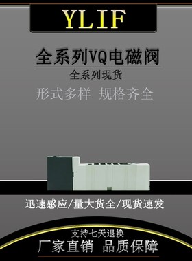 YLIF 电磁VQ4601-5W VQ4650--03 VQ4651--03 VQ4651-5H-03