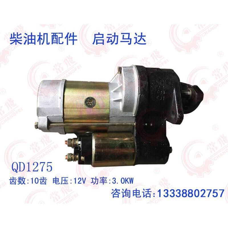 起动机马达QD1275(R190M)电启动柴油机配件厂家直销