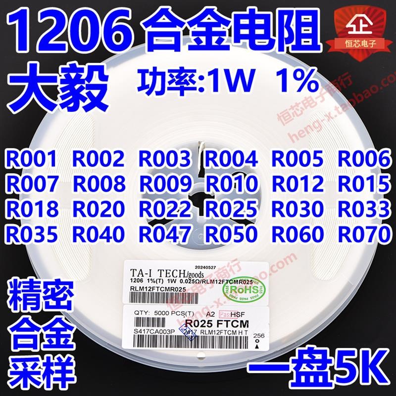 大毅功率合金采样电阻1206 1% 1W 0.05R 50mR毫欧精密采样R050