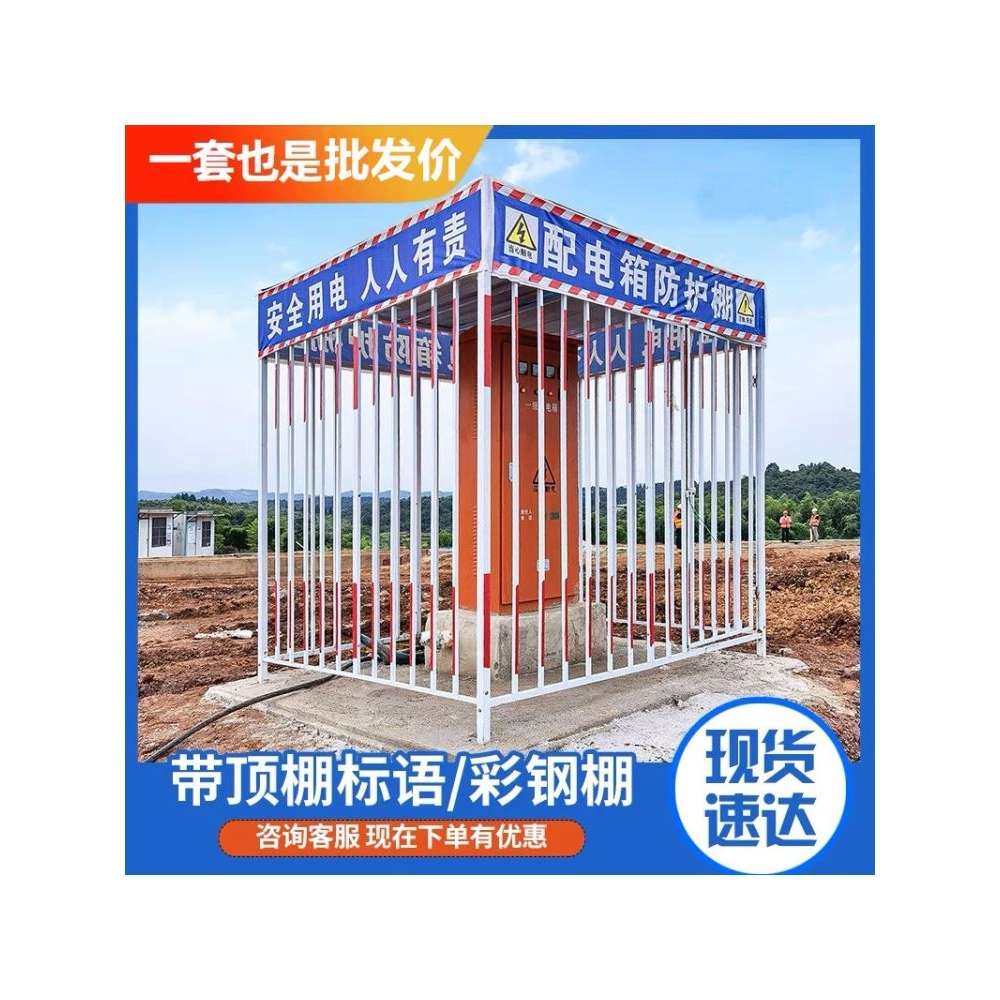 北京配电箱防护棚施工二级钢筋棚防雨罩安全隔离临时用电定制围栏