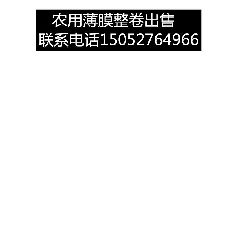 2米宽至12米宽农用塑料薄膜加厚透明塑料布白膜大棚膜整卷出售