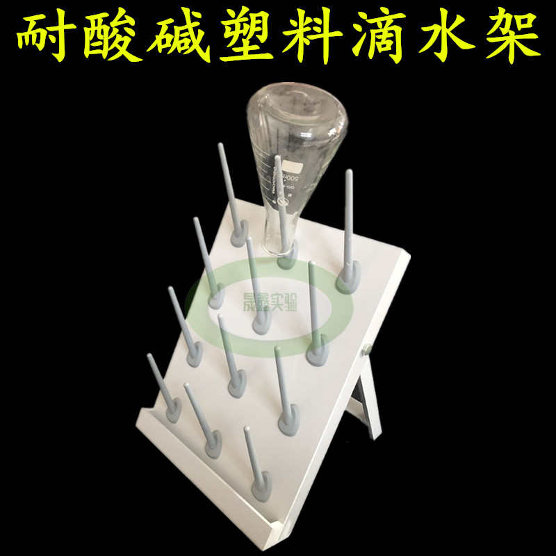 实验室烧杯架烧瓶架滴水架容量瓶架试管耐酸碱塑料玻璃器皿沥水架