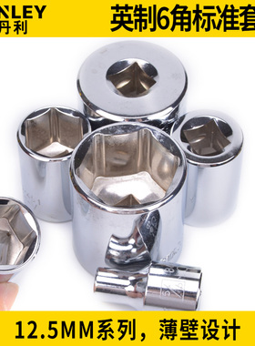 史丹利12.5MM系列英制6角标准套筒86-384/441/442/443/444-1-22