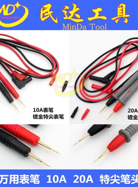 万用表笔 特尖特细20A硅胶线 10A通用数字万用表表笔表棒电工工具