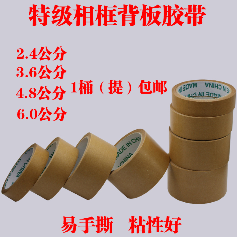 包邮相框背板封边牛皮纸胶带办公室胶带3.6牛皮纸多规格可选