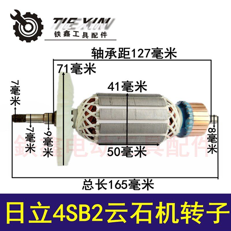铁鑫电动工具配件4SB2配件日立110云石机转子石材切割机电机07349