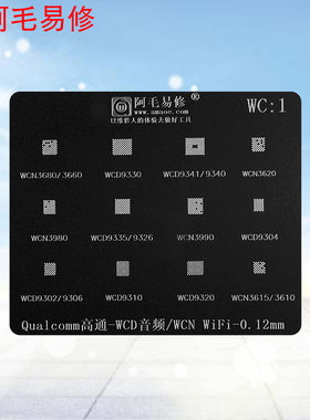 阿毛易修植锡网/高通/WCD音频IC/9341/WCN WIFI模块/3990/钢网WC1