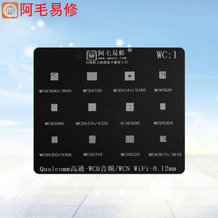 阿毛易修植锡网/高通/WCD音频IC/9341/WCN WIFI模块/3990/钢网WC1