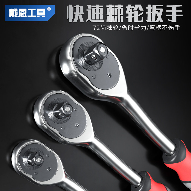 戴恩快速套筒棘轮扳手大中1/4吋套筒扳手双向万能扳手汽修工具大