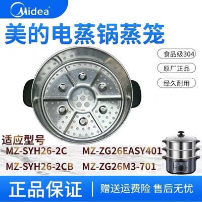 适用美的电蒸锅蒸笼MZ-ZG26EASY401蒸格ZG26M3-701不锈钢蒸屉蒸架