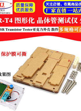 晶体管测试仪 LCR-T4 图形化 PCB外壳 ESR Transistor Tester