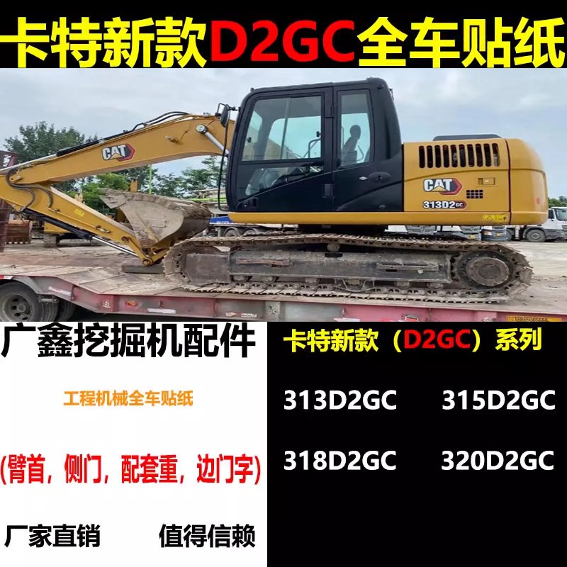 新款卡特新智能CAT313D2GC 315D2GC 318D2GC 320D2GC全车贴纸车标