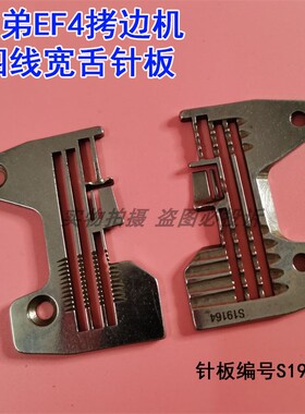 兄弟EF4-N21四线包缝机拷边机针板S19164 加宽舌头四线针板配件