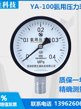 YA100 0.4MPa 氨用压力表 氨气压力表 制冷氨用表 苏州轩胜
