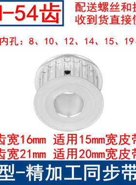 现货HTD同步带轮5M54齿 内孔8/10/12/14/15/19/20同步轮齿宽16/21