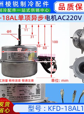 KFD-18AL1空调用单项异步电机室外散热风机马达电动机AC220V全新