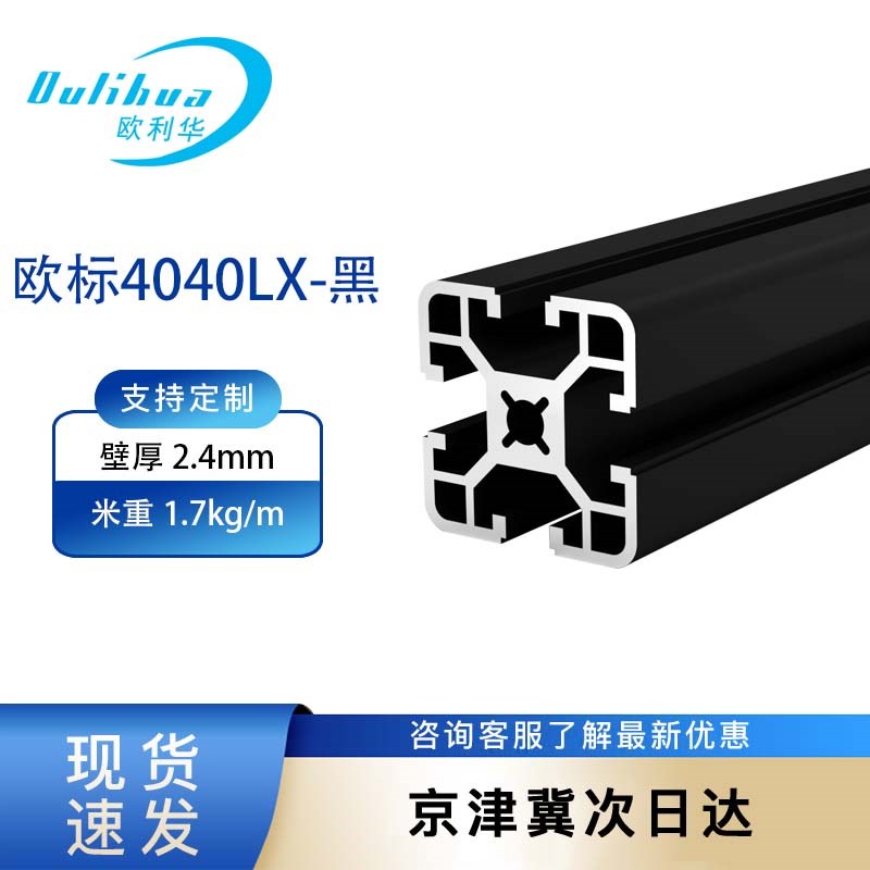欧利华4040标准型型材 黑色表面 工业铝合金流水线铝合金型材